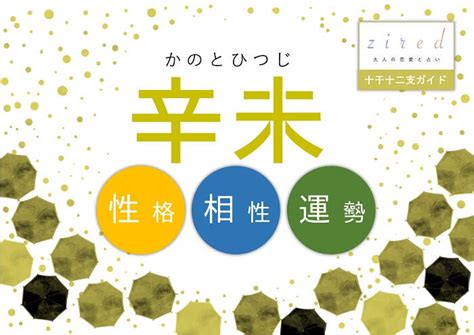 辛未 性格|辛未 (かのとひつじ)生まれの性格・特徴【2024年の。